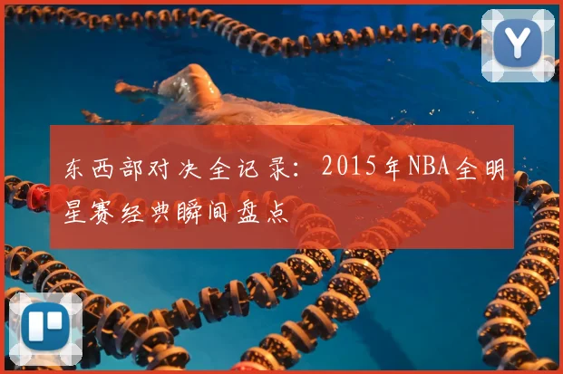 东西部对决全记录:2015年NBA全明星赛经典瞬间盘点