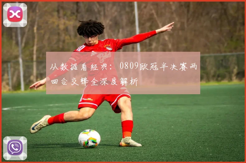 从数据看经典：0809欧冠半决赛两回合交锋全深度解析