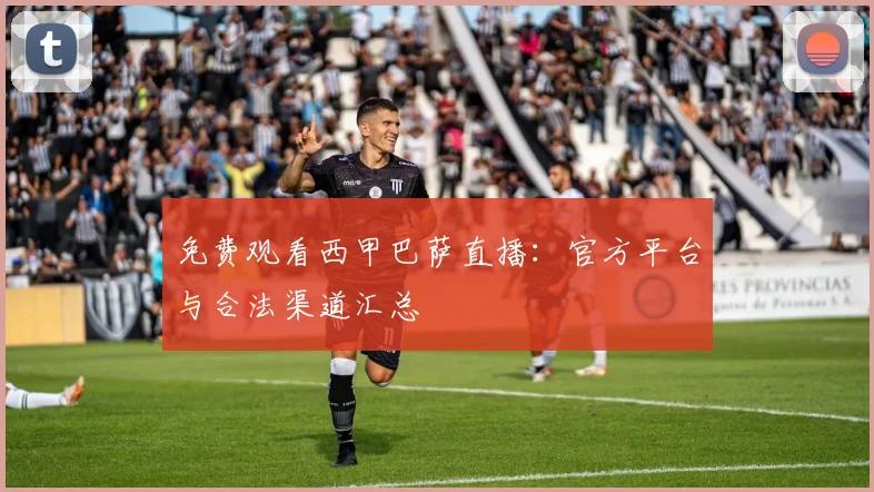 免费观看西甲巴萨直播:官方平台与合法渠道汇总