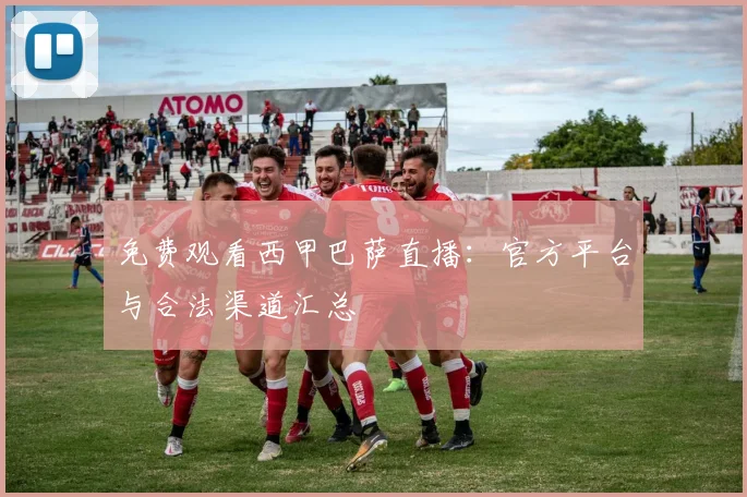 免费观看西甲巴萨直播:官方平台与合法渠道汇总